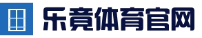 乐竟体育官方 | 中国官方网站