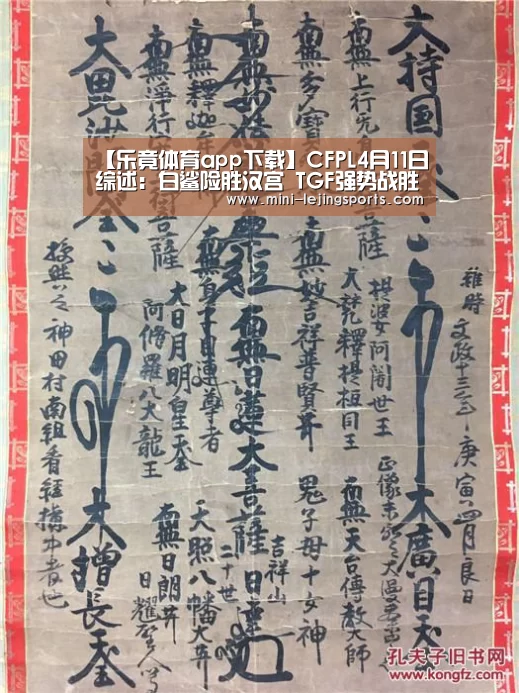 【乐竟体育app下载】CFPL4月11日综述:白鲨险胜汉宫 TGF强势战胜游久(图1) 乐竟体育app