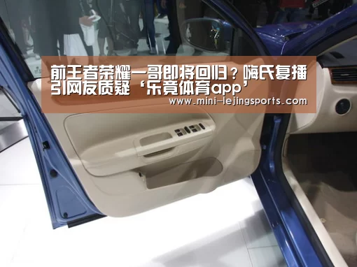 前王者荣耀一哥即将回归?嗨氏复播引网友质疑‘乐竟体育app’(图3) 乐竟体育官网