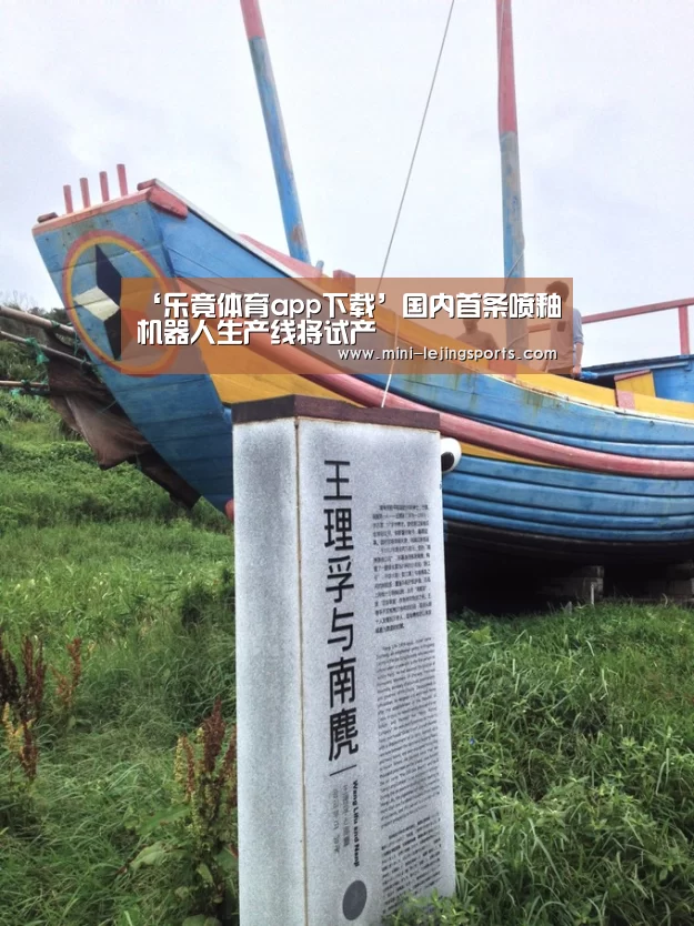 ‘乐竟体育app下载’国内首条喷釉机器人生产线将试产(图3) 乐竟体育app