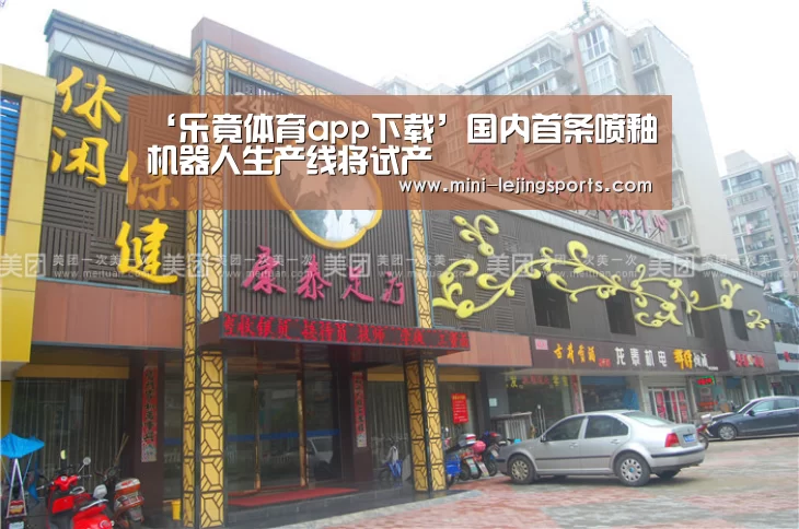 ‘乐竟体育app下载’国内首条喷釉机器人生产线将试产(图1) 乐竟体育app