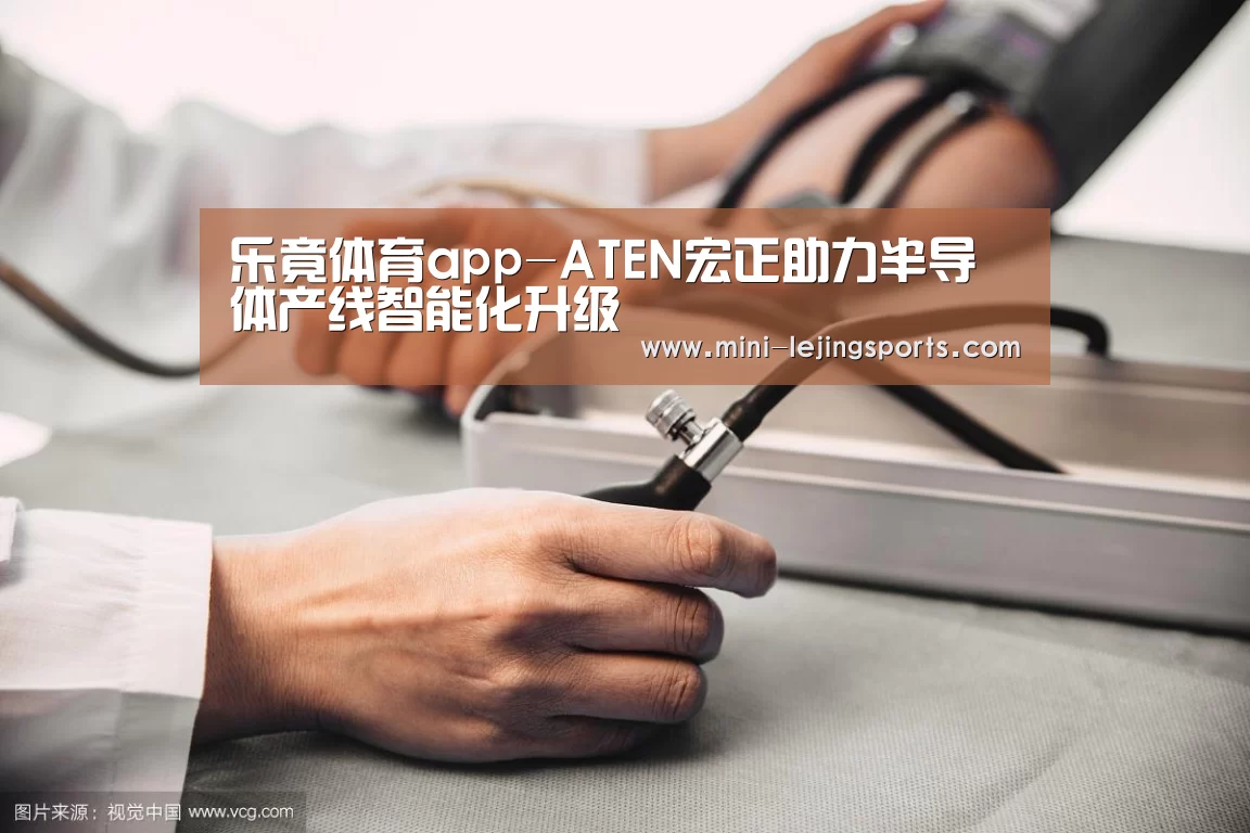 乐竟体育app-ATEN宏正助力半导体产线智能化升级(图1) 乐竟体育app下载