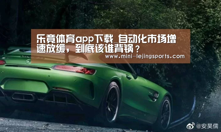 乐竟体育app下载_自动化市场增速放缓,到底该谁背锅?(图1) 乐竟体育官方