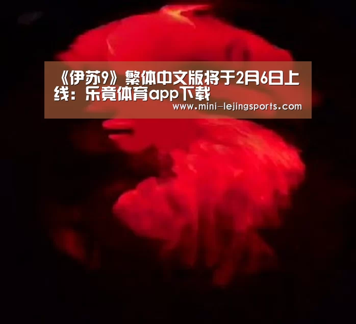 《伊苏9》繁体中文版将于2月6日上线：乐